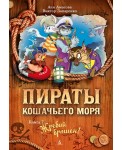 Пираты Кошачьего моря. Книга 7. Жребий брошен!