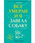 Все умерли, и я завела собаку