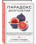 Парадокс долголетия. Как оставаться молодым до глубокой старости: невероятные факты о причинах старения и неожиданные способы их преодолеть