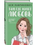 Там, где живет любовь
