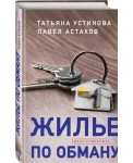 Жилье по обману