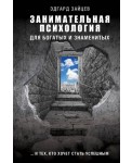 Занимательная психология для богатых и знаменитых ... и тех, кто хочет стать успешным