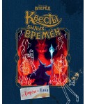 Вперед. Квесты былых времен