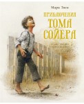 Приключения Тома Сойера. Повесть