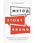 Метод StoryBrand. Расскажите о своем бренде так, чтобы в него влюбились