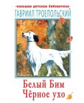 Белый Бим Черное ухо