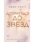 Дотянуться до звезд