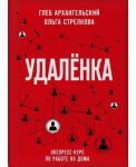 Удаленка. Экспресс-курс по работе из дома