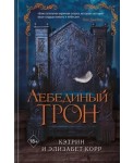 Лебединый трон