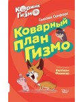 Коржик и Гизмо. Коварный план Гизмо