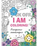 Раскраска-антистресс для взрослых. F*ck off, i am coloring! 