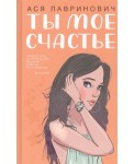 Ты мое счастье