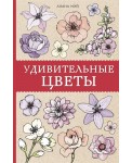 Удивительные цветы