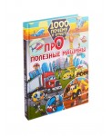 1000 почему и отчего. Про полезные машины