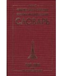Новый французско-русский и русско-французский словарь. 100 000 слов и словосочетаний