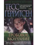 Гробовое молчание
