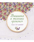 Вышивка в технике "рококо". Более 120 мотивов