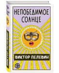 Непобедимое солнце