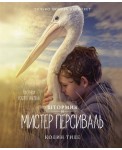 Штормик и мистер Персиваль. Повесть