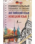 Английский язык. Немецкий язык. Универсальный тренажер по письму с методическими рекомендациями для изучения двух языков