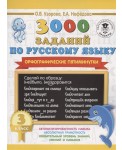 3000 заданий по русскому языку. Орфографические пятиминутки. 3 класс