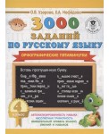 3000 заданий по русскому языку. Орфографические пятиминутки. 4 классс