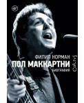 Пол Маккартни. Биография
