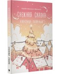 Снежная сказка (утренняя)