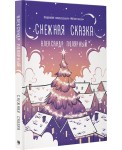 Снежная сказка (вечерняя)