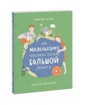 Как маленькому человеку помочь большой планете