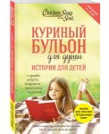 Куриный бульон для души. Истории для детей