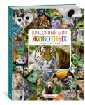 Красочный мир животных. Энциклопедия