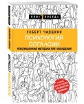 Психология согласия. Революционная методика пре-убеждения