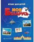 Моя Беларусь. Атлас для детей