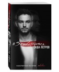 Зановородиться. Невероятная история любви