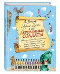 Урфин Джюс и его деревянные солдаты