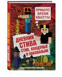 Дневник Стива. Книга 7. Стив, колдунья и наковальни