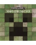 Мобиология. Руководство по Minecraft