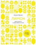 Лимон: От корки до корки. Яркие рецепты с цитрусовыми нотками