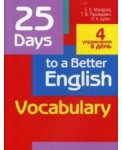 25 Days to a Better English.Vocabulary - Пархамович Татьяна Васильевна
