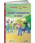 Конни снимается в кино