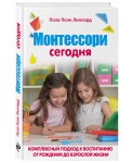 Монтессори сегодня. Комплексный подход к воспитанию от рождения до взрослой жизни