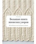 Большая книга японских узоров. 260 необычных схем для вязания спицами