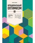 Иррациональный оптимизм. Как безрассудное поведение управляет рынками