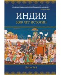 Индия: 5000 лет истории