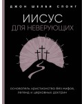 Иисус для неверующих. Основатель христианства без мифов, ле