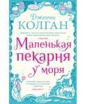 Маленькая пекарня у моря