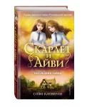 Скарлет и Айви. Последняя тайна (#6)