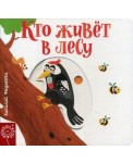 Кто живёт в лесу