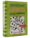 Дневник слабака. Книга 8. Полоса невезения